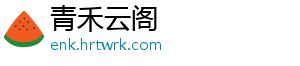 青禾云阁